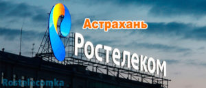 Отделения Ростелеком в Астрахани