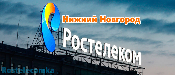 Отделения Ростелеком в Нижнем Новгороде