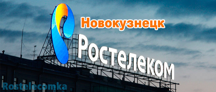 Отделения Ростелеком в Новокузнецке