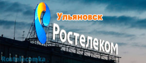 Отделения Ростелеком в Ульяновске