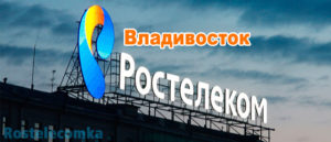 Отделения Ростелеком во Владивостоке